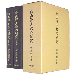 叡山浄土教の研究　2冊組