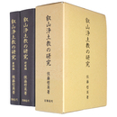 叡山浄土教の研究　2冊組
