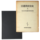 日蓮教団全史　上