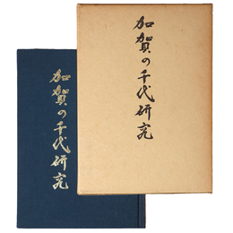 加賀の千代研究