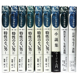 ムージル著作集　全9巻揃