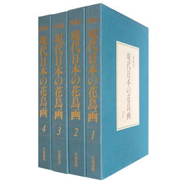 愛蔵版　現代日本の花鳥画　全4巻揃