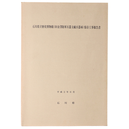 石川県立歴史博物館(旧金澤陸軍兵器支廠兵器庫)保存工事報告書