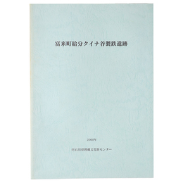 富来町給分クイナ谷製鉄遺跡