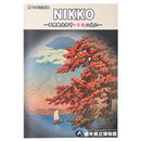 NIKKO　国際観光都市・日光の成立　第116回企画展