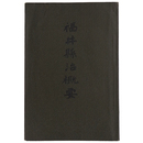 福井県治概要　明治42年