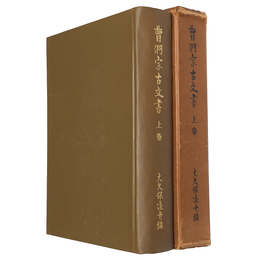 曹洞宗古文書　上巻