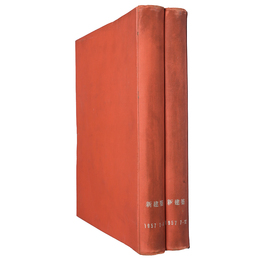 新建築　1957年1～12月号合本　2冊組