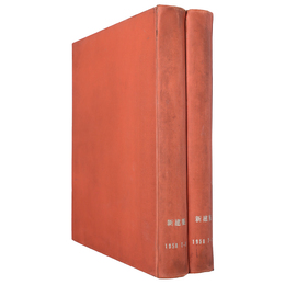 新建築　1958年1～12月号合本　2冊組