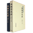 本能寺史料　開宗七五〇年記念　畿内東国末寺編