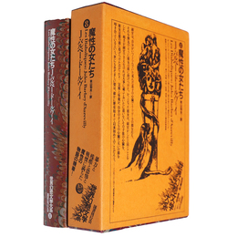 魔性の女たち　世界幻想文学大系　8