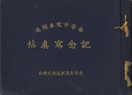 金沢市電車開通 記念写真帖