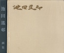 池田遙邨画集