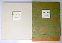 静嘉堂宝鑑　全2冊揃