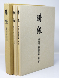 勝縁　即如門主組巡教記録　第1部・第2部　１函2冊入