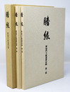 勝縁　即如門主組巡教記録　第1部・第2部　１函2冊入