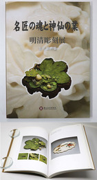 名匠の魂と神仙の業　明清彫刻集