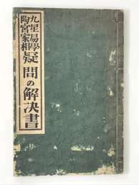 九星易学陶宮家相　疑問の解決書
