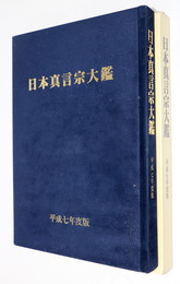 日本真言宗大鑑 平成七年度版