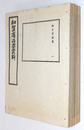 加賀藩治要資料 御変革拔書 5冊一括