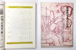 教養数学6つの話題　現代数学増刊 現数ゼミ4集