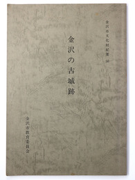 金沢の古城跡 金沢市文化財紀要56