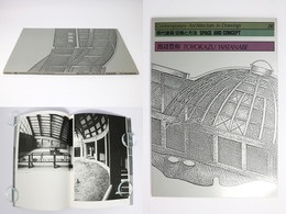 現代建築　空間と方法　26　渡辺豊和