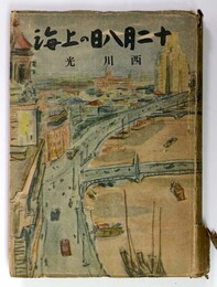 十二月八日の上海