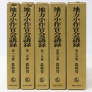 地方小作官会議録　第1分冊 第5分冊　5冊一括