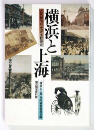 横浜と上海　近代都市形成史比較研究