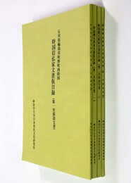 時国信弘家文書仮目録　第一次・二次（１・２）・三次採訪文書　４冊一括