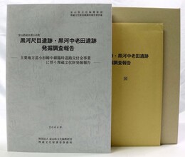 黒河尺目遺跡・黒河中老田遺跡発掘調査報告