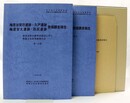 梅原加賀坊遺跡・久戸遺跡・梅原安丸遺跡・田尻遺跡発掘調査報告　全2冊