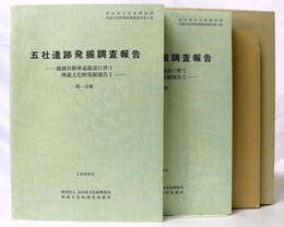 五社遺跡発掘調査報告　全2冊