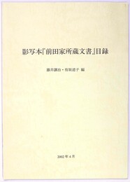 影写本「前田家所蔵文書」目録