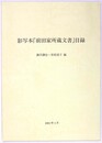 影写本「前田家所蔵文書」目録