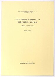 古文書料紙原本の基礎的データ測定記録装置の研究製作
