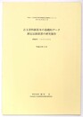 古文書料紙原本の基礎的データ測定記録装置の研究製作