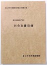 越中国砺波郡戸出村　川合文書目録