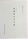 紀要第1号　後藤家文書目録