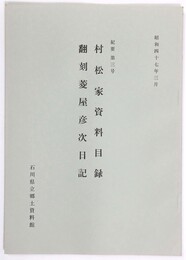 紀要第3号　村松家資料目録　翻刻菱屋彦次日記