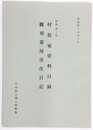 紀要第3号　村松家資料目録　翻刻菱屋彦次日記