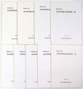 富山県埋蔵文化財調査一覧　昭和53年～61年　9冊一括