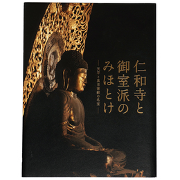 仁和寺と御宝派のみほとけ　天平と真言密教の名宝