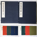 出口直日作品集　陶芸篇・書画篇　御喜寿慶祝出版　2冊一括