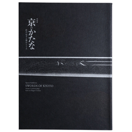 京のかたな　匠のわざと雅のこころ