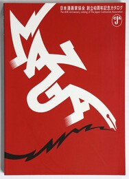 日本漫画協会　創立40周年記念カタログ