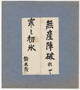 鈴木茂三郎　無産陣破れて寒し初水　色紙