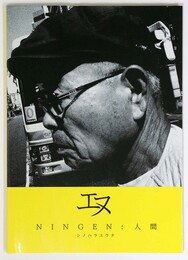 エヌ　NINGEN：人間