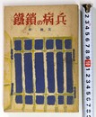鉄鎖の病兵　大阪第一陸軍病院六号室